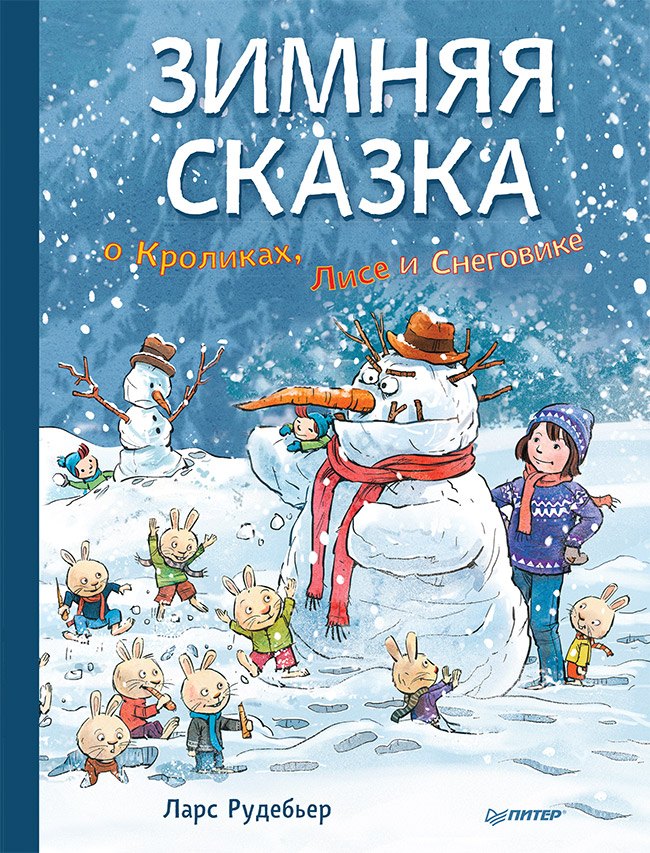 

Зимняя сказка о Кроликах, Лисе и Снеговике. Специальное предложение