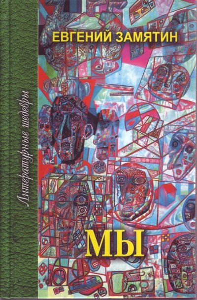 

Мы. Избранное