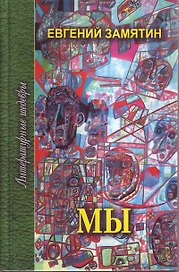 Мы. Избранное