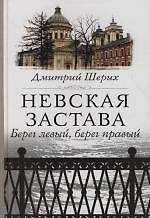 Невская застава Берег левый, берег правый