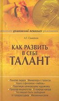 Как развить в себе талант