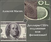 Доллары США:подлинные или фальшивые?Метод.пособ. - 0