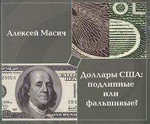 Доллары США:подлинные или фальшивые?Метод.пособ.