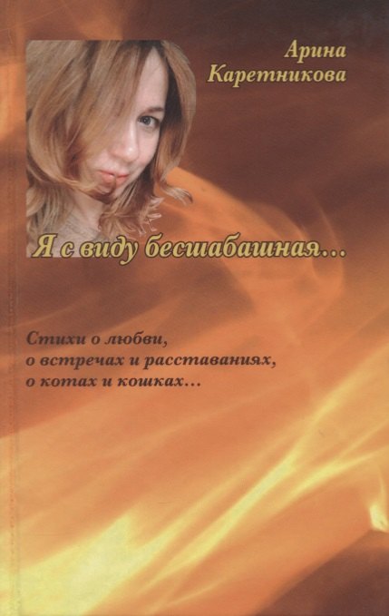 

Я с виду бесшабашная