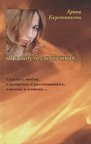 Я с виду бесшабашная