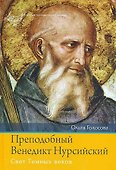 Преподобный Венедикт Нурсийский. Свет темных веков - 0