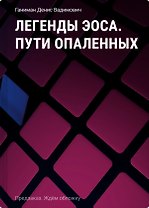 Легенды Эоса. Пути опаленных