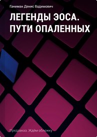 Легенды Эоса. Пути опаленных