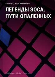 Легенды Эоса. Пути опаленных