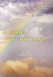 Я глядел в этот мир… Стихи разных лет