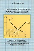 Математическое моделирование  экономических процессов как средство формирования профессиональной компетентности будущих специалистов финансовой сферы - 0