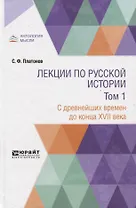 Лекции по русской истории. В двух томах. Том 1. С древнейших времен до конца XVII века. Учебник