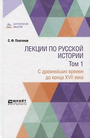 Лекции по русской истории. В двух томах. Том 1. С древнейших времен до конца XVII века. Учебник