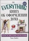 Книга об оформлении дома