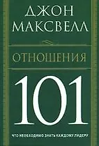Отношения 101