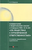 Комментарий к ФЗ от 8.02.1998 г. № 14-ФЗ Об обществах с огран. отв. (2 изд.) (мКомСпец) Борисов