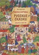 Русские сказки. Виммельбух