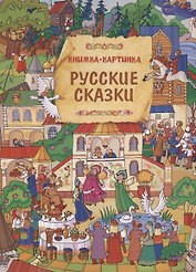 Русские сказки. Виммельбух