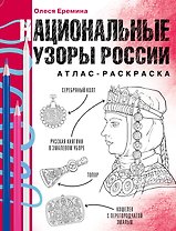 Национальные узоры России. Атлас-раскраска