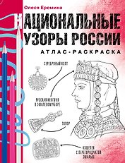 Национальные узоры России. Атлас-раскраска
