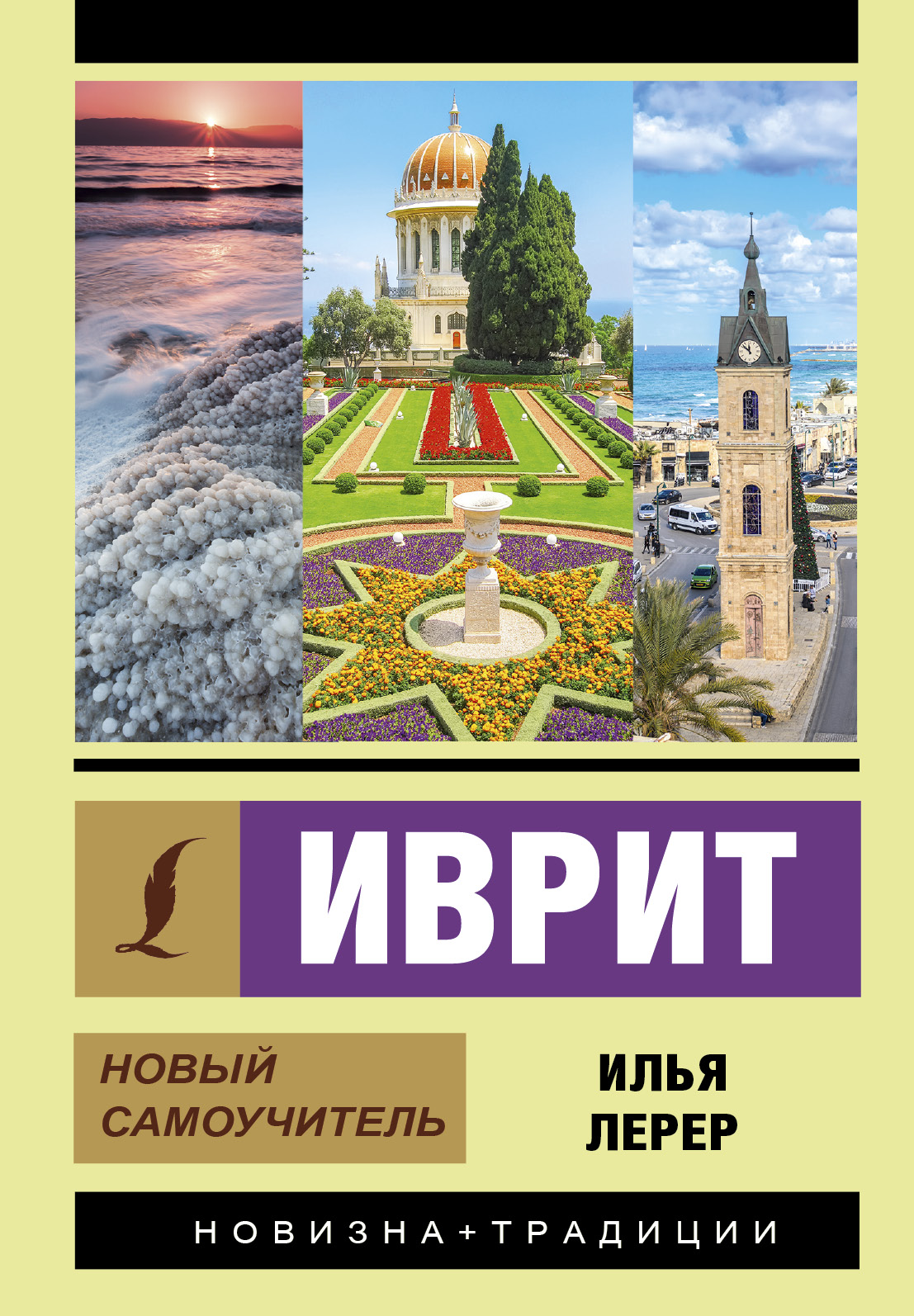 Обложка книги «Иврит. Новый самоучитель»