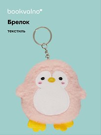 Брелок Пингвин (текстиль) (8 см), Bookvalno