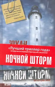 Ночной шторм