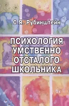 Психология умственно отсталого школьника (м) Рубинштейн