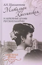 Матильда Кшесинская и любовные драмы русских балерин