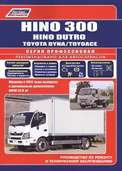 Hino 300, Hino Dutro, Toyota Dyna/ToyoAce. Модели с 2011 года выпуска с дизельным двигателем N04C(4,0 л). Руководство по ремонту и техническому обслуживанию. Каталог расходных запасных частей