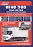 Hino 300, Hino Dutro, Toyota Dyna/ToyoAce. Модели с 2011 года выпуска с дизельным двигателем N04C(4,0 л). Руководство по ремонту и техническому обслуживанию. Каталог расходных запасных частей - 0