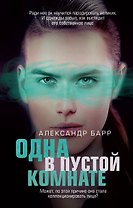 Одна в пустой комнате