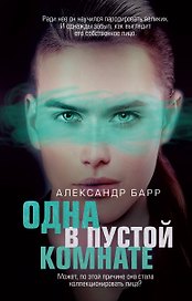 Одна в пустой комнате