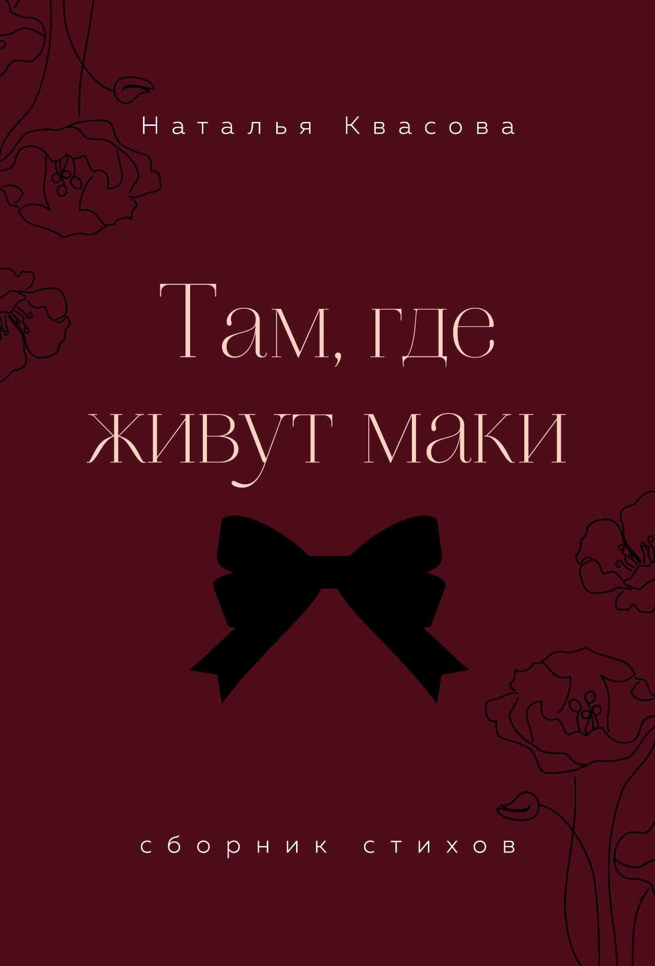 Обложка книги «Там, где живут маки. Сборник стихов»