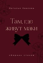 Там, где живут маки. Сборник стихов