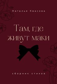 Там, где живут маки. Сборник стихов