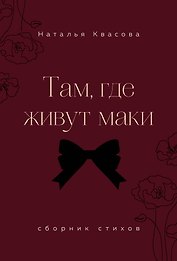Там, где живут маки. Сборник стихов