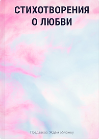 Стихотворения о любви