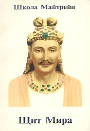Школа Майтрейи. Щит Мира