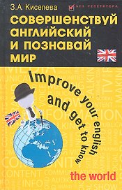 Совершенствуй английский и познавай мир : Improve Your English and Get to Know the World : учебное пособие по разговорной практике