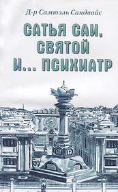 Сатья Саи, Святой и.... психиатр