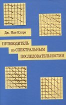 Путеводитель по спектральным последовательностям