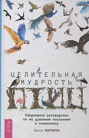 Целительная мудрость птиц: ежедневное руководство по их духовным посланиям и символизму