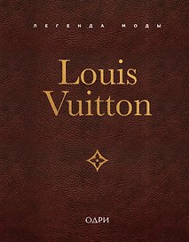 Louis Vuitton. Легенда моды