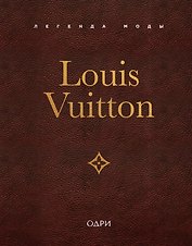 Louis Vuitton. Легенда моды