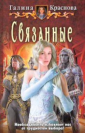Связанные: Фантастический роман
