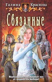 Связанные: Фантастический роман