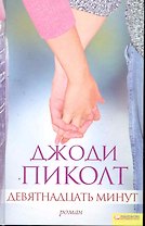 Девятнадцать минут [Текст] : пер. с англ. О. Бершадской. / роман