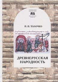 Древнерусская народность: воображаемая или реальная