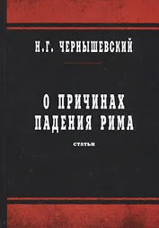О причинах падения Рима: статьи